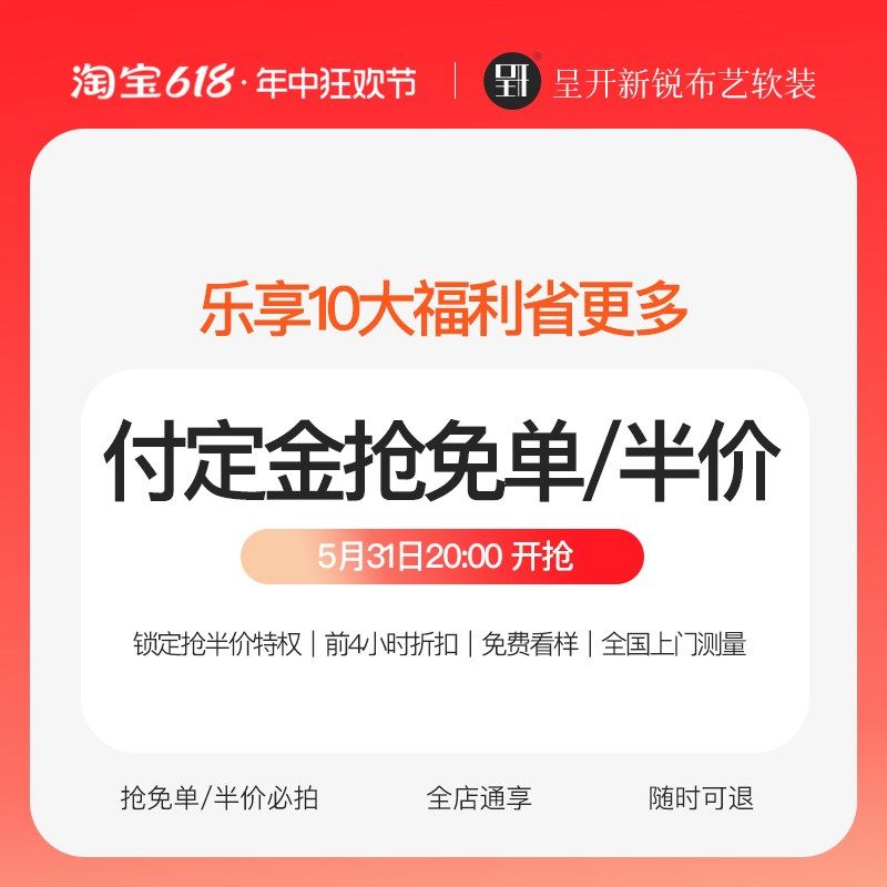 【618拍定金】 定制窗帘抢0元购/半价活动 免费看样包测量安装