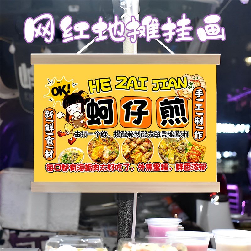 特色蚵仔煎挂画布置街边摆摊夜市小吃挂牌推车展示广告布移动摊位