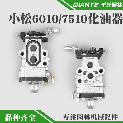 小松CHTZ6010绿篱机化油器单双刃HTZ7510修剪机化油器打草机配件
