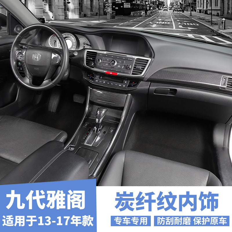 适用于13-17款九代雅阁改装碳纤纹中控台手刹风口装饰桃木纹亮片