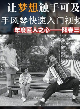 手风琴教学视频教程电子教材配套课本 阳春三月中老年初学零基础