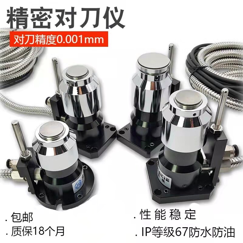 对刀仪 加工中心 精雕机 雕铣机 钻攻机 Z轴自动对刀器 断刀检测