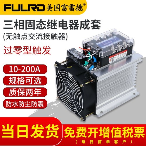 富雷德三相固态继电器成套 模块SSR DA FDR3-D4840Z 40A 10A-200A