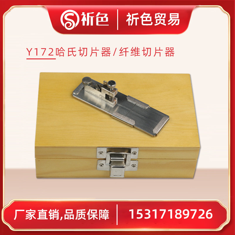 Y172哈氏切片器纤维或纱线切成极微的横断面薄片纤维切片器