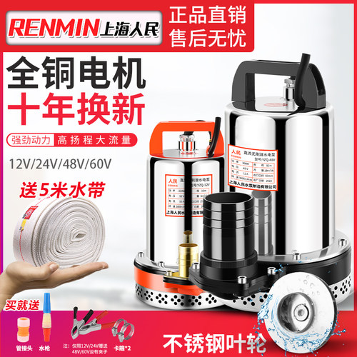 上海人民12V24V48V60V72V直流潜水泵抽水泵家用农用刷车电动车