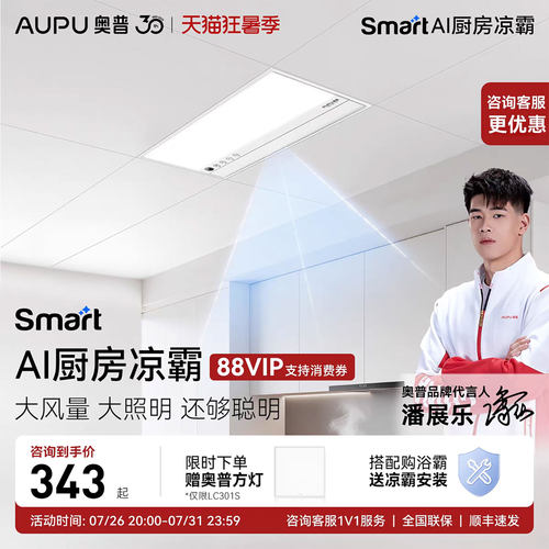 奥普Smart智能人感凉霸201厨房照明二合一集成吊顶厨房冷霸LC301A