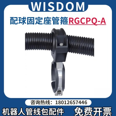 wisdom机器人管线包抱箍管箍固定座支架RGCPQ23/28/36/48/56/70A