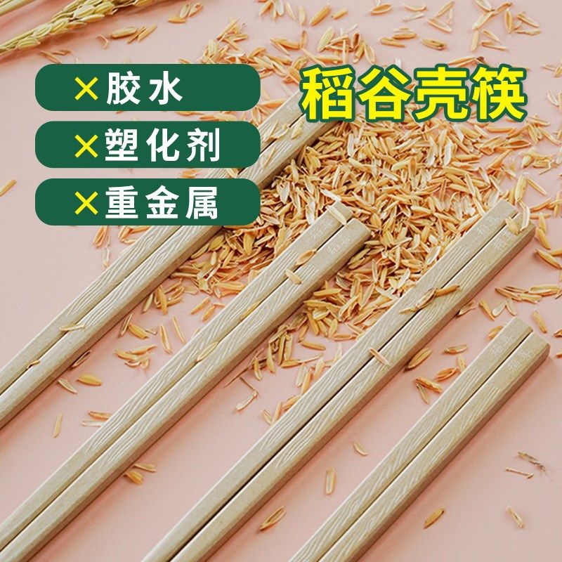 壳氏唯筷子家用稻谷壳抗菌防霉高档耐高温食品级不发霉稻壳筷新款