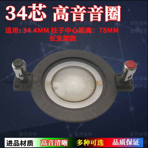 34.4mm高音音圈进口复合膜扁线带柱 34芯高音喇叭 长支架维修配件