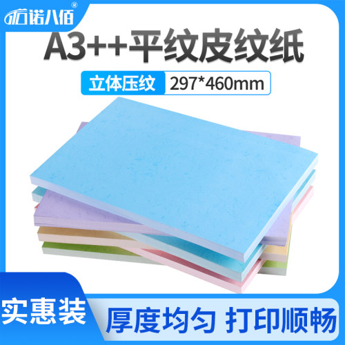 诺八佰 A3++皮纹纸 180g平皮纹纸460胶装封面纸 仿皮纹纸云彩纸加