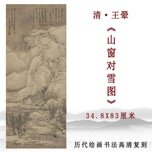 清代 王翚 山窗对雪图仿古山水画高清微喷复制玄关客厅挂画装饰画
