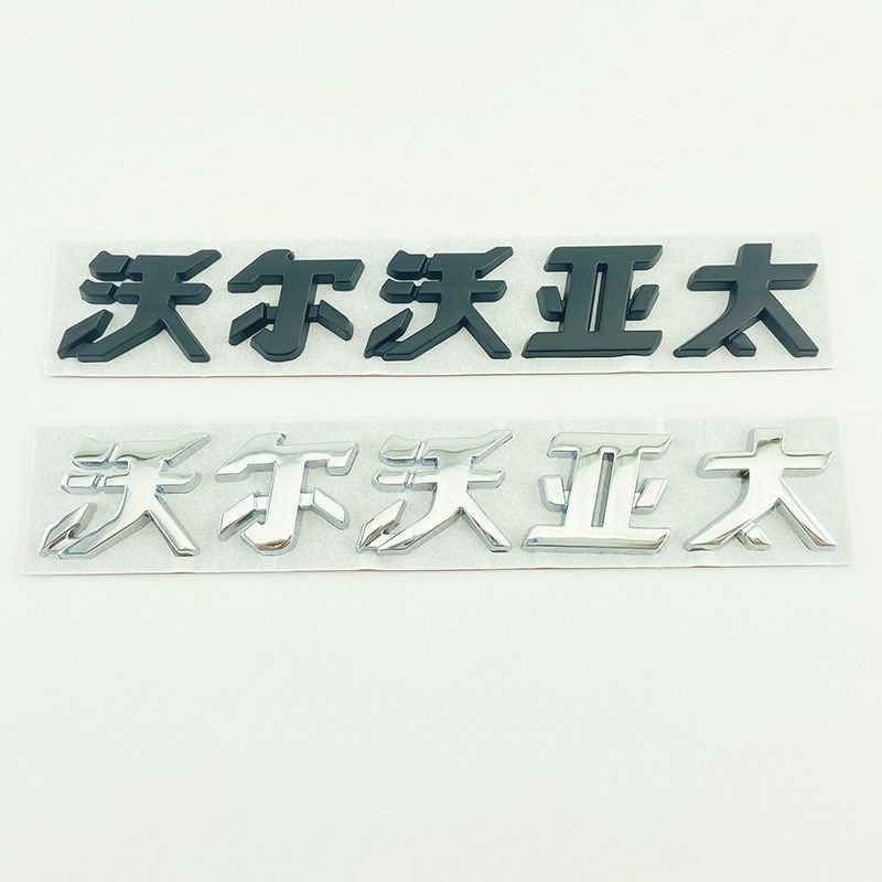 金属沃尔沃亚太车标 S90 S60L XC60后备尾箱贴标沃尔沃字标志黑色