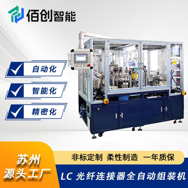 非标自动化设备LC光纤连接器自动组装机光通信多领域连接器装配机