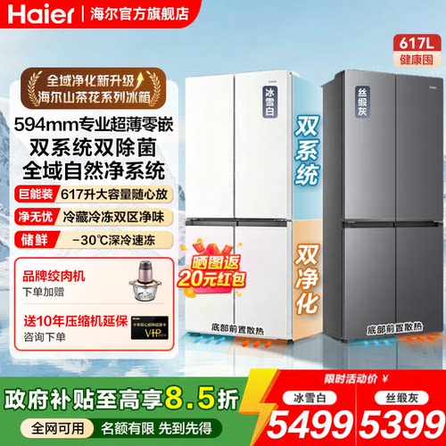 海尔617L超薄零嵌双系统电冰箱