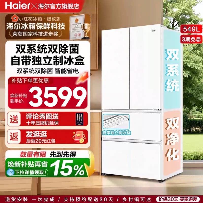 海尔双系统549L法式制冰无霜冰箱
