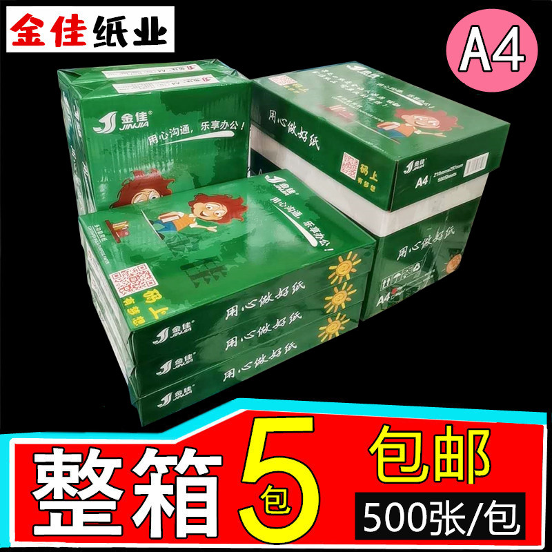金佳a4打印双面复印纸70克a4纸80G白纸草稿纸5包 500张办公纸整箱