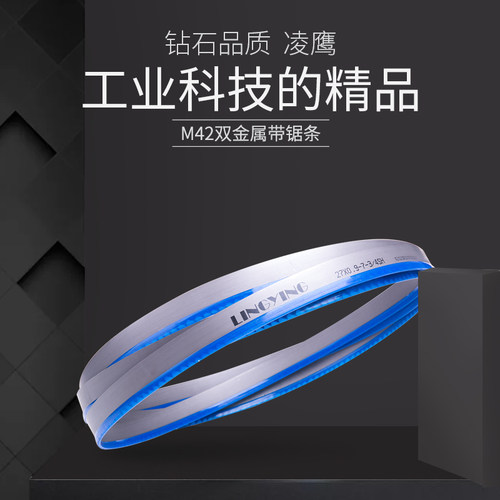 凌鹰M42双金属带锯条3505锯床锯条机用锯条切割金属锯条