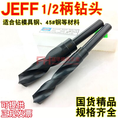 小柄钻头 JEFF等柄钻咀 1/2柄麻花钻 打孔钻HSS13 14 15 16 18 20