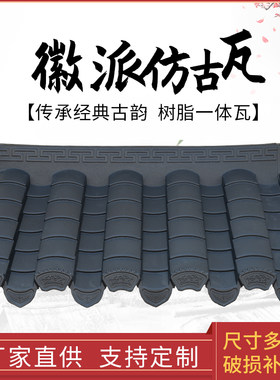 中式徽派仿古一体瓦屋簷装饰门头围墙庭院屋顶复古小青瓦树脂瓦