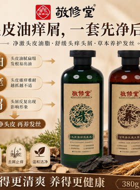 敬修堂24味草本洗发水套装去屑止痒何首乌滋养温和养发