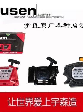 宇森世林锯圣5900 5020 5520油锯 加厚启动器 易起动器总成易拉盘