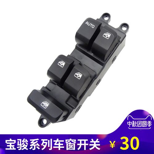 适用于五菱宝骏560610630730电动窗玻璃升降器开关总成安按键外壳