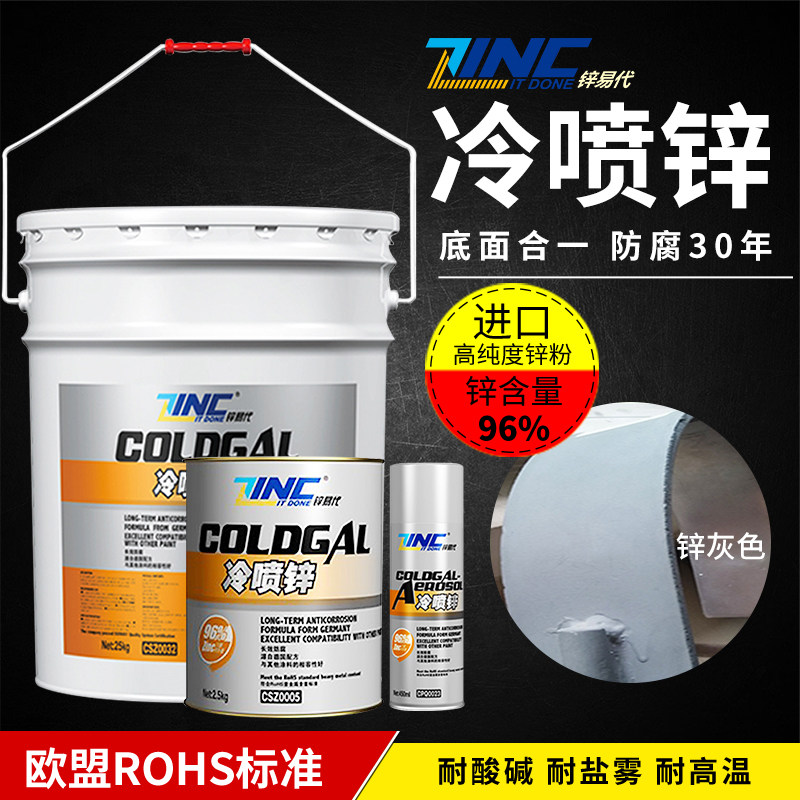 锌易代冷喷锌冷镀锌防锈油漆金属防腐涂料工业钢结构工程富锌底漆