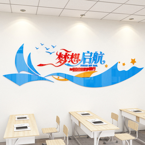 教室布置装饰辅导班文化墙贴梦想起航班级背景墙纸贴画3d立体墙面