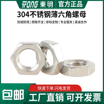 304东明不锈钢六角细牙薄螺母GB6173