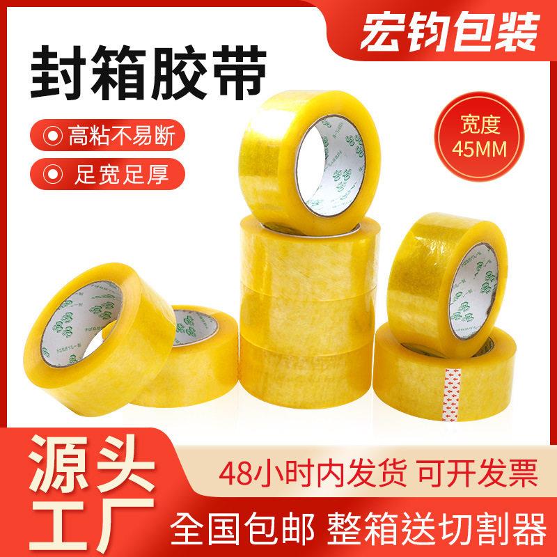透明胶带45mm胶布封箱胶快递打包封口胶纸整箱 超粘物流封箱胶带