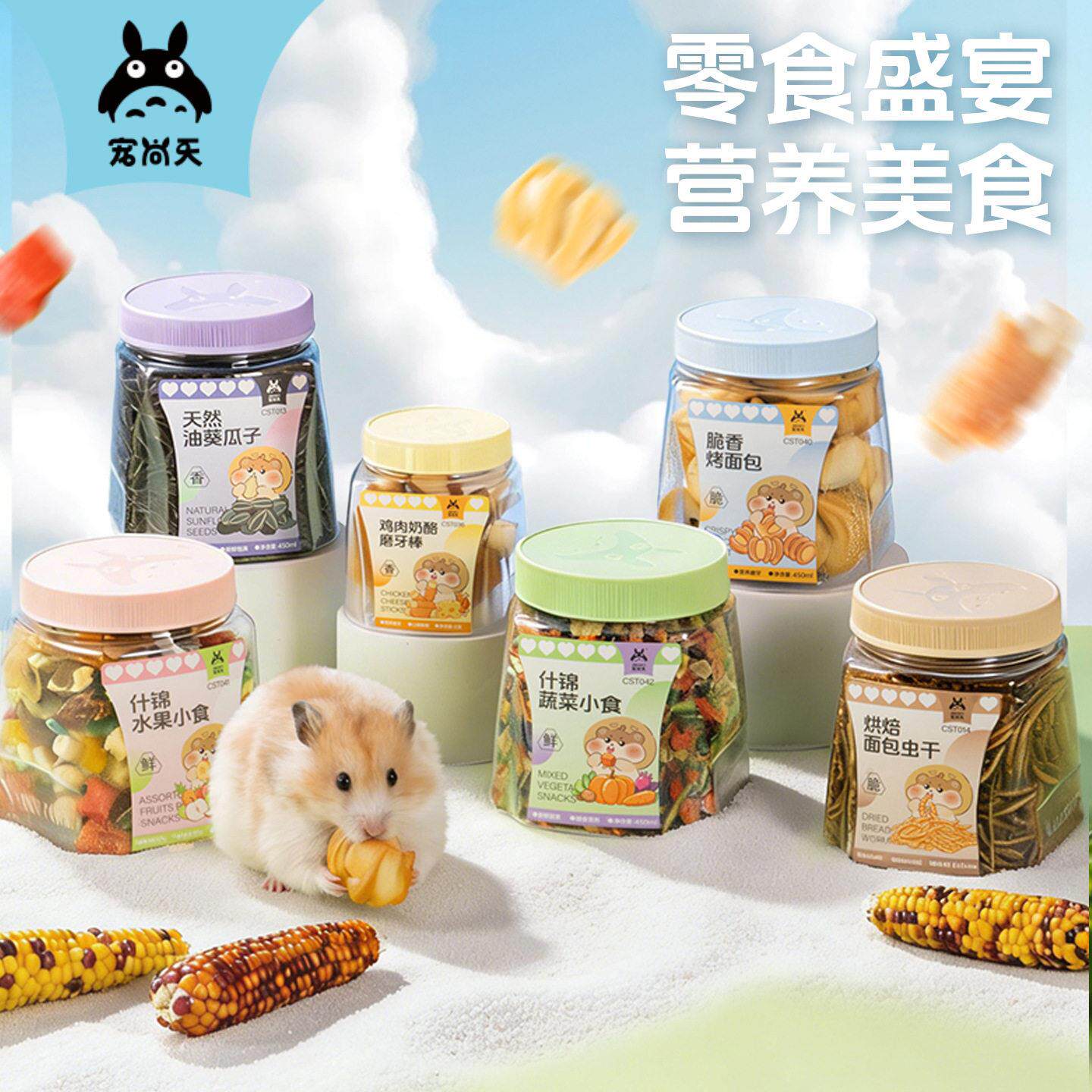 宠尚天仓鼠零食粮食合集面包虫干瓜子营养果蔬冻干磨牙金丝熊用品