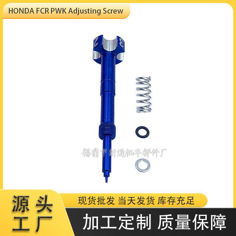 适用于HONDA FCR PWK化油器越野摩托车改装四档混合比调节螺丝