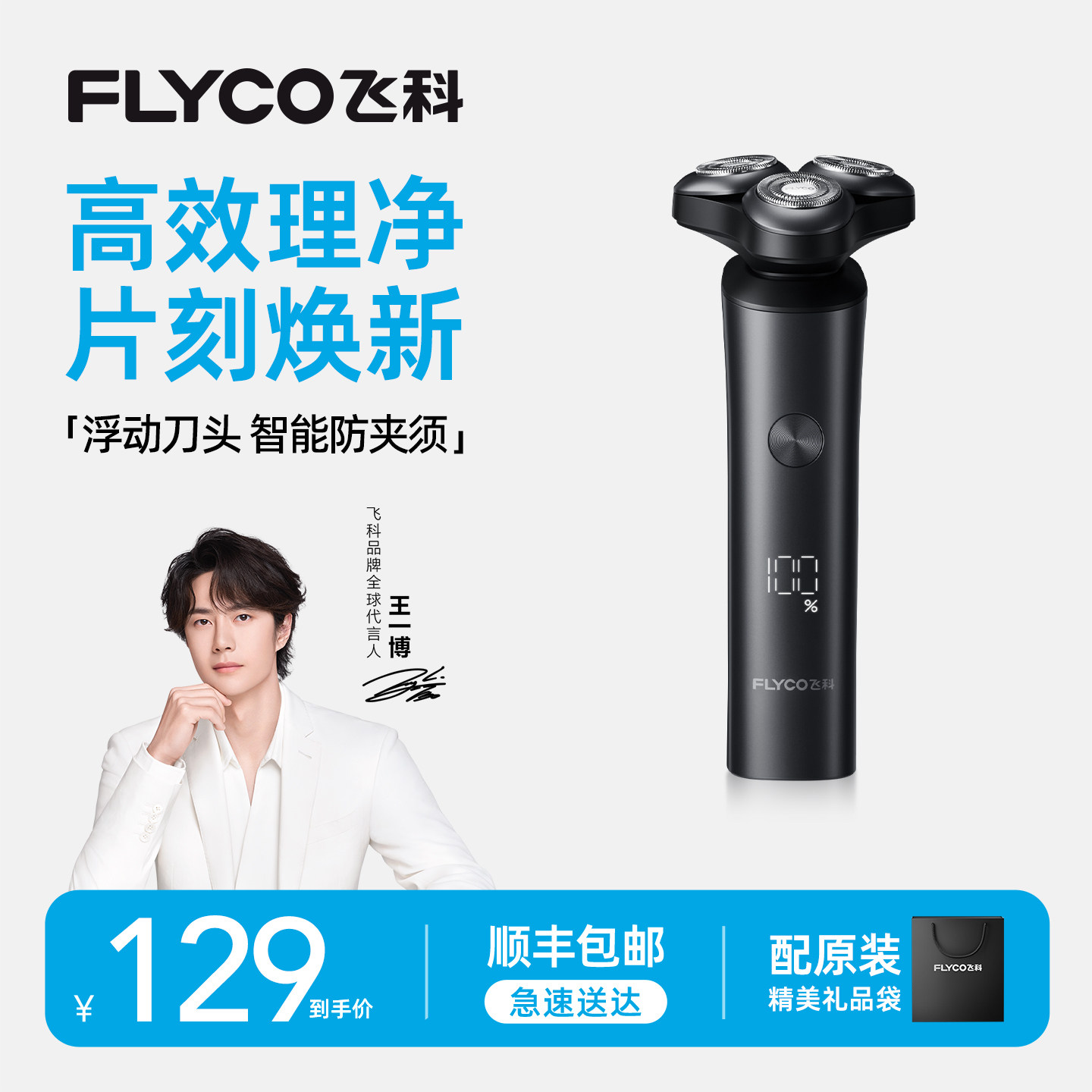 飞科剃须刀电动刮胡刀新款FS909图片