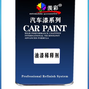 通用快干慢干汽车油漆稀释剂氟碳漆金属漆木器漆涂料通用除油除胶