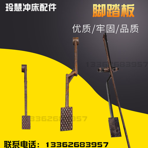 玲慧冲床配件脚踏板徐锻上二锻6.3T10T16T25T冲床配件脚踏杆