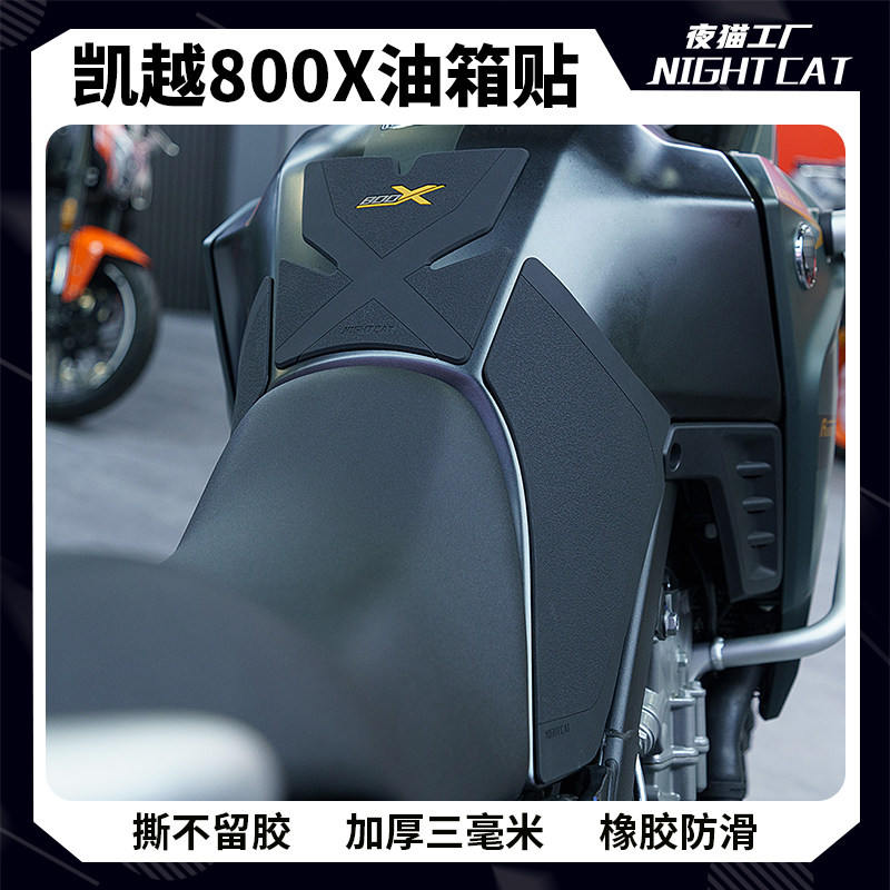 适用於 凯越800X油箱贴机车改装件止滑贴防刮侧贴贴纸防撞条