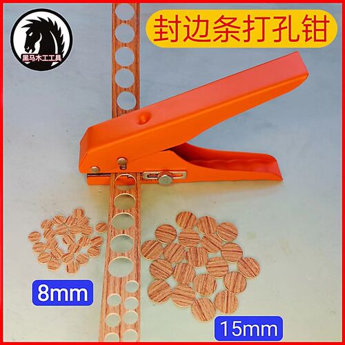 15mm全铁款封边条打孔钳8mm生态螺丝孔遮盖帽三合一木工工具夹子