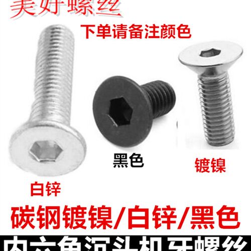 M5M6M8内六角沉头机牙螺丝镀镍白锌黑色平头内六角螺钉平杯螺丝