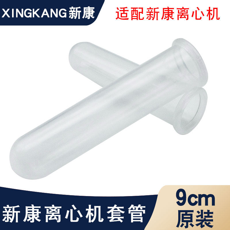 新康离心机配件套管塑料离心管直口圆底平插口盖离心机套管塑料管
