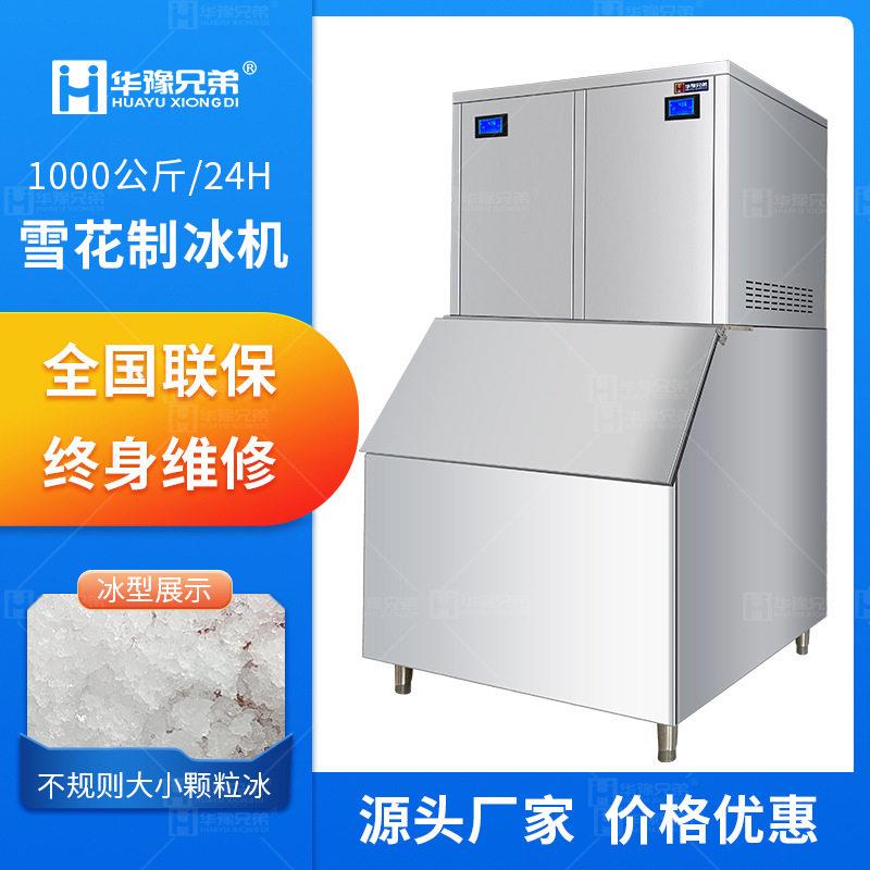 商用雪花制冰机1吨全自动火锅店食品厂水产海鲜酒店用碎冰机