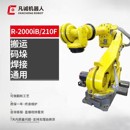 凡诚9成新工业机器人R-2000IB-210F6轴自动搬运码垛机械手