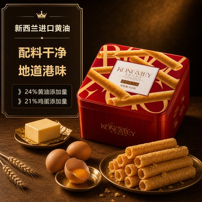 陈曾记KONGMEY黄油鸡蛋卷经典港味礼盒零食礼品装茶果礼年货礼