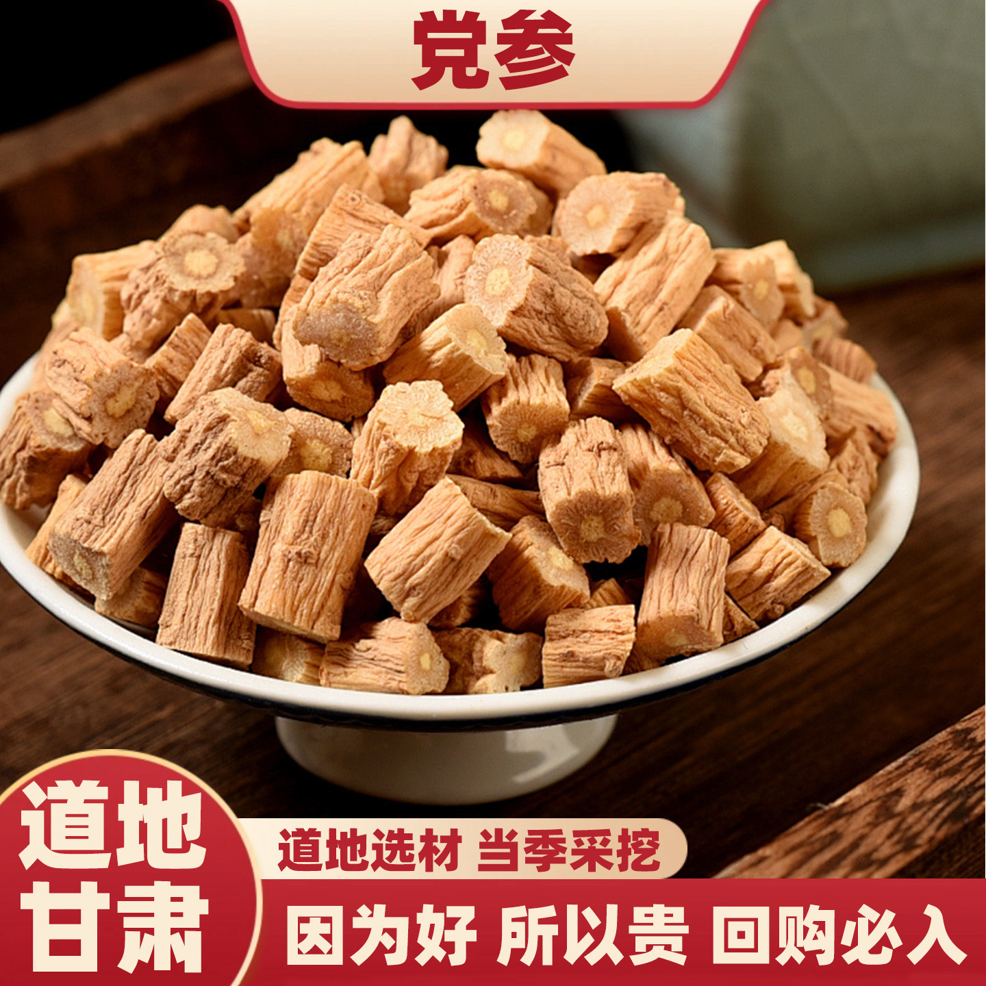 济元旺正宗甘肃岷县党参正品无硫新党参段精选干货煲汤泡水喝净重