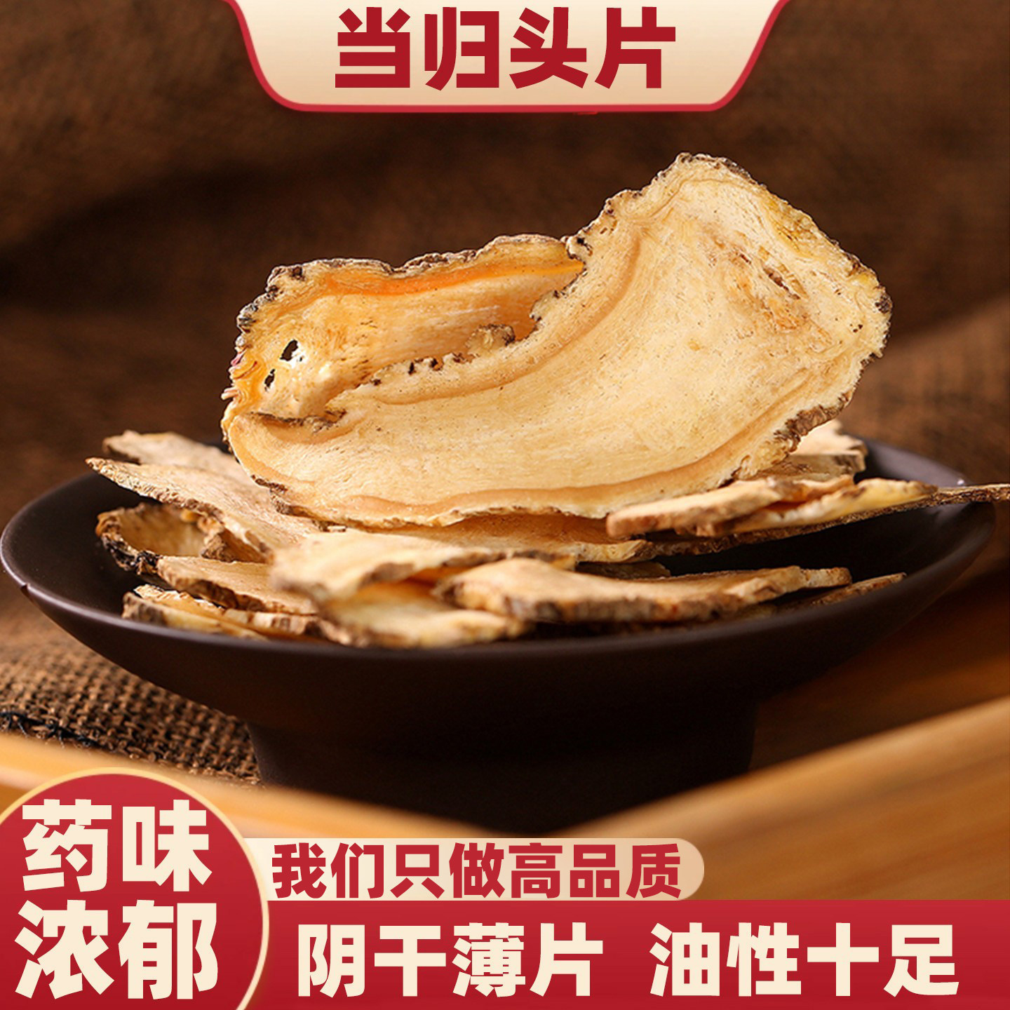 济元旺正宗甘肃岷县当归片中药材正品官方旗舰店无硫全当归泡水喝