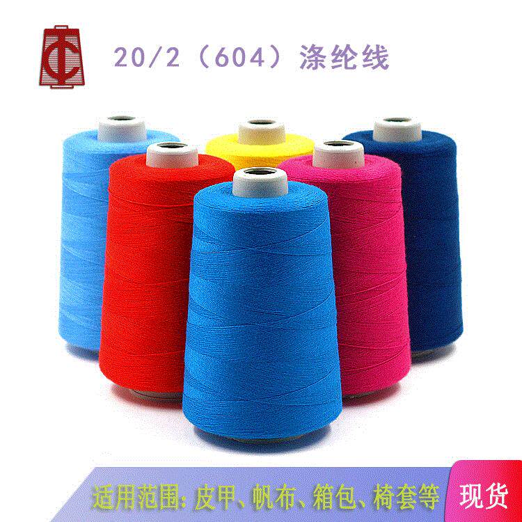 大昌线业202涤纶缝纫线中粗牛仔线服装线有色现货20缝纫线