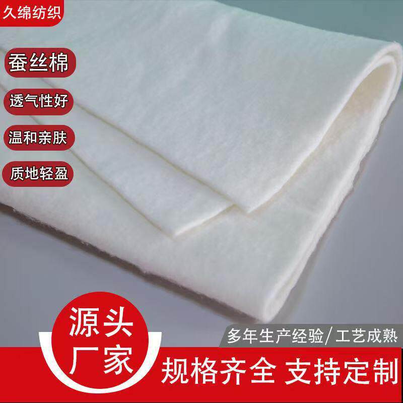 蚕丝棉睡袋棉服眼罩桑蚕丝絮片填充棉亲肤贴身不易结块保温蚕丝棉