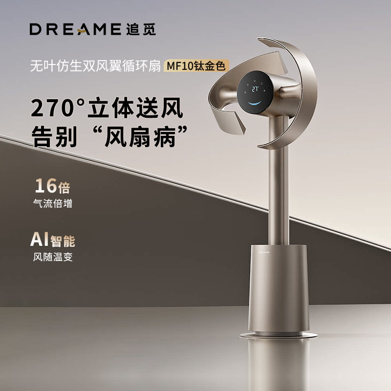 追觅仿生双风翼静音空气循环扇