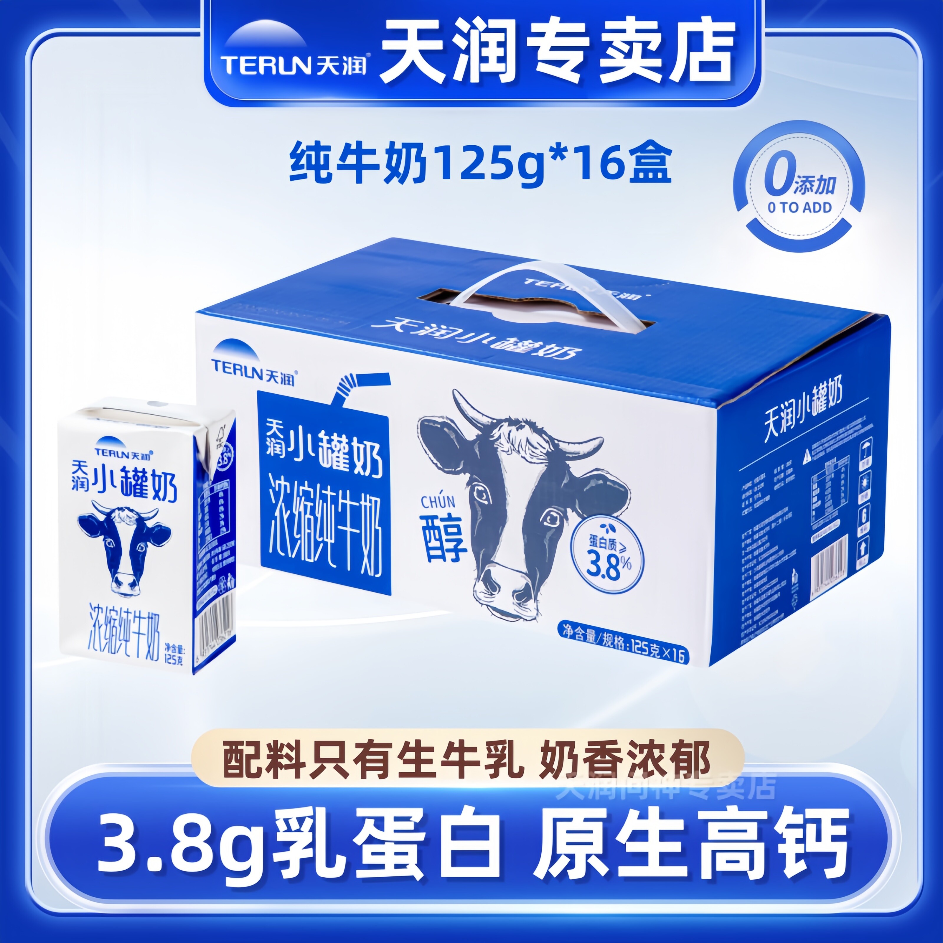 新疆天润浓缩纯牛奶125g*16盒
