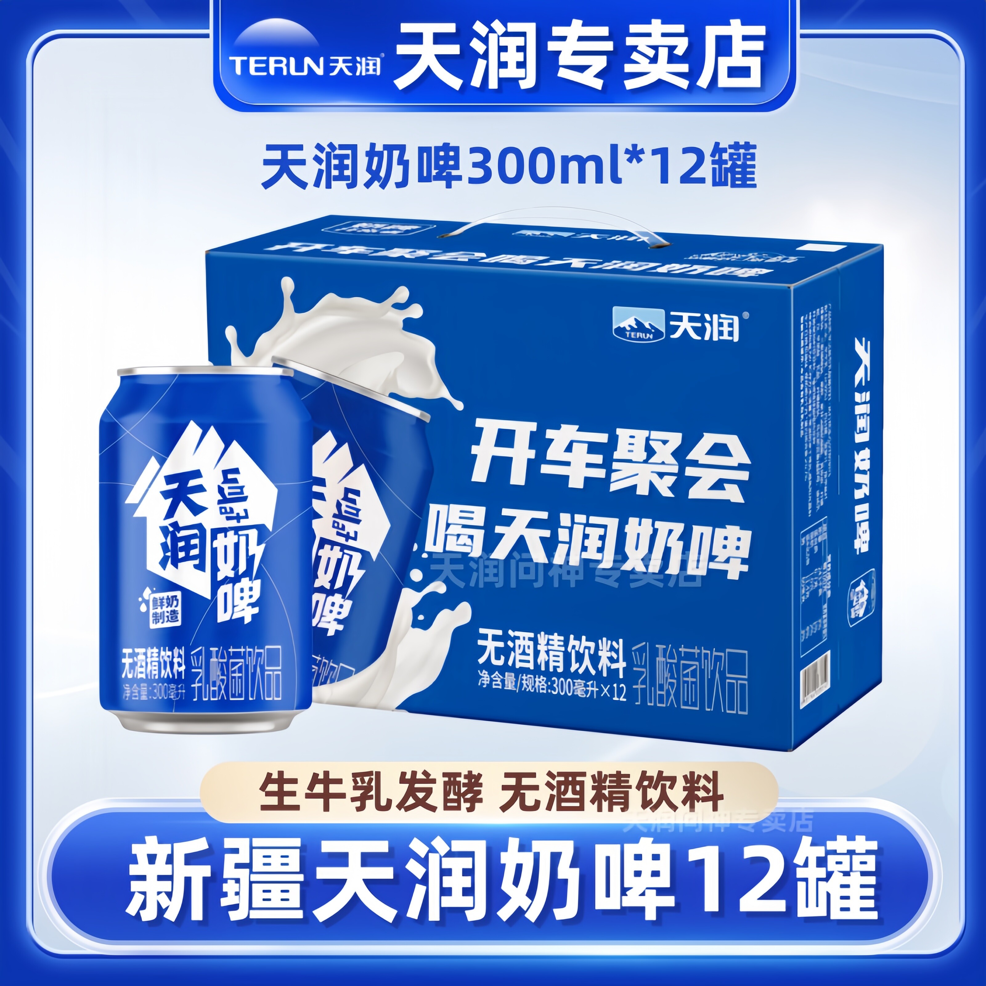 天润奶啤新疆特产300ml*12罐