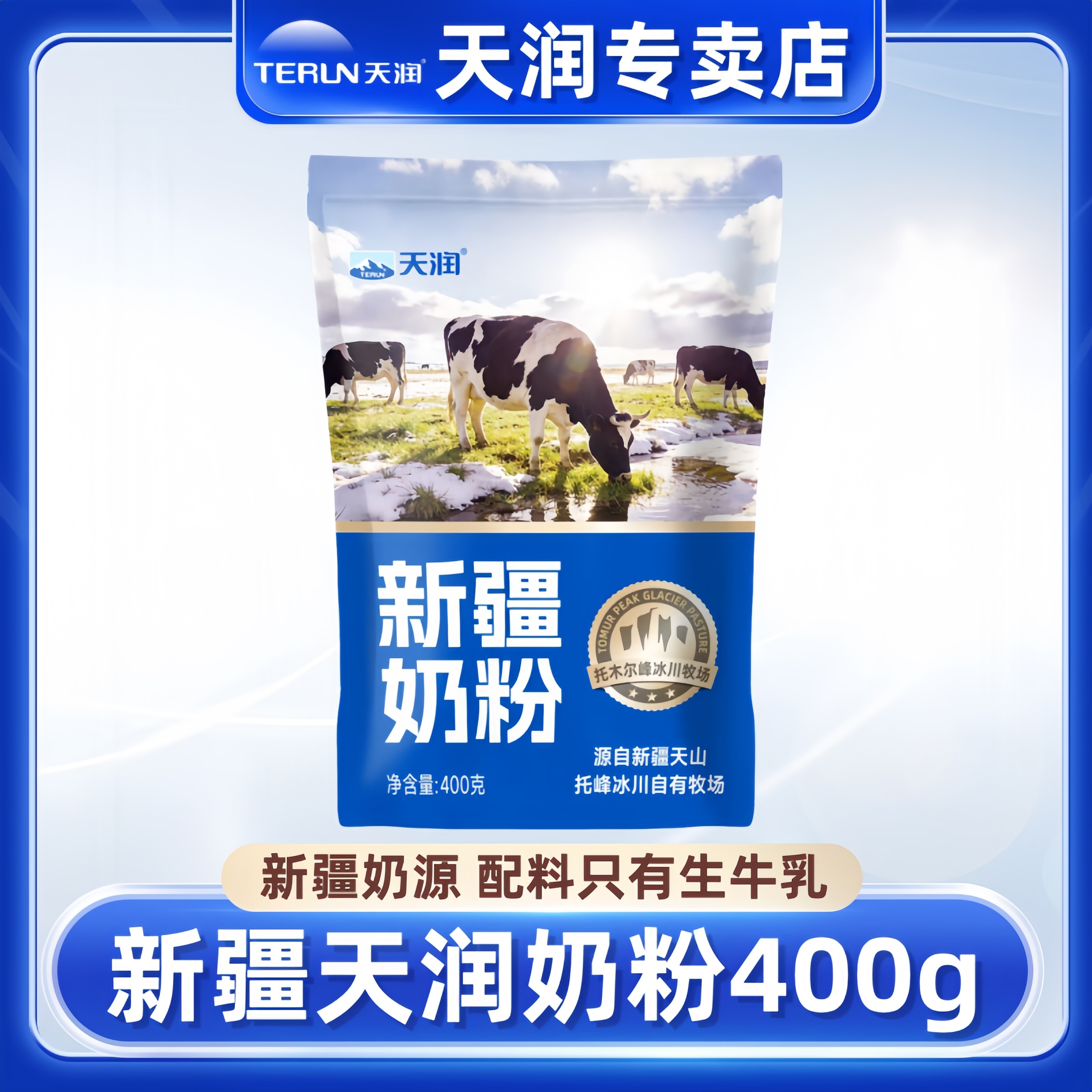 新疆天润奶粉400g无添加纯牛奶粉图片